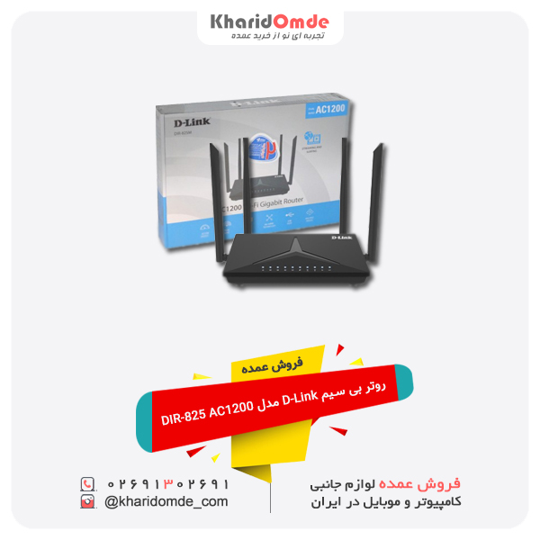 فروش عمده روتر بی سیم D-Link مدل DIR-825 AC1200